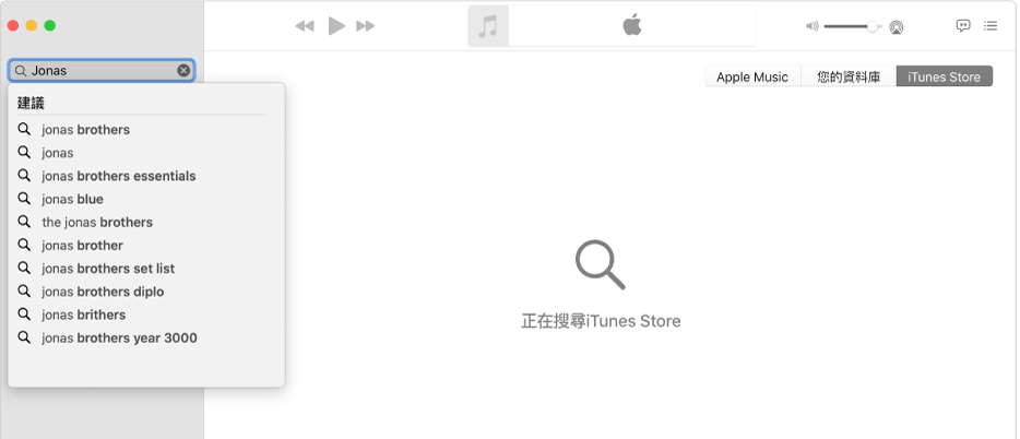 「音樂」視窗顯示右上角已選取 iTunes Store，並在左上角的搜尋欄位中輸入「Jonas」。iTunes Store 建議的「Jonas」結果顯示於搜尋欄位下方的列表中。