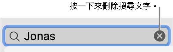 搜尋欄位已輸入文字；「刪除」按鈕位於欄位右側。