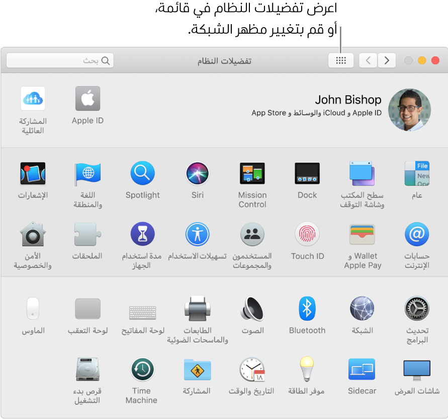 نافذة تفضيلات النظام وتُظهر شبكة من الأيقونات. انقر على زر إظهار الكل في شريط أدوات النافذة لعرض تفضيلات النظام بشكل قائمة، أو لتغيير مظهر الشبكة.