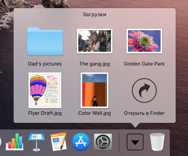 Открыта стопка «Загрузки» в Dock, ее содержимое отображается в виде сетки.