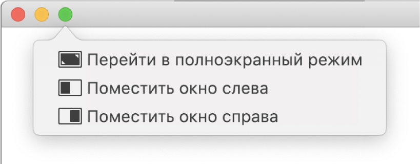 Меню, которое появляется при наведении указателя на зеленую кнопку в левом верхнем углу окна. Команды меню, сверху вниз: «Перейти в полноэкранный режим», «Поместить окно слева», «Поместить окно справа».