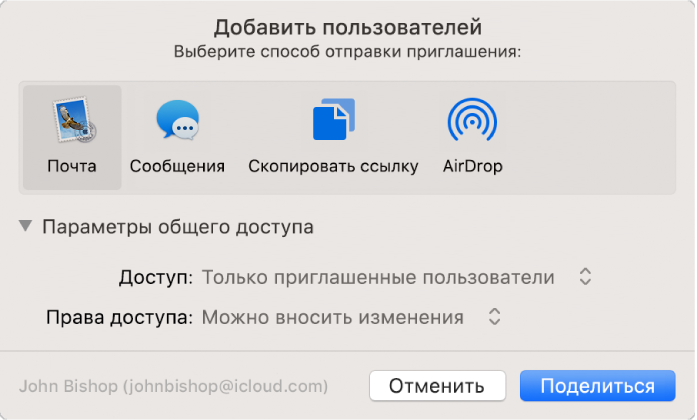 Окно «Добавить пользователей» с приложениями, которые можно использовать для отправки приглашений, и параметрами общего доступа к документам.