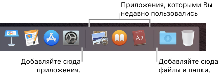 Правый край панели Dock. Добавьте приложения слева от списка недавно использованных приложений, а папки — справа от этого списка, где расположены стопка «Загрузки» и Корзина.