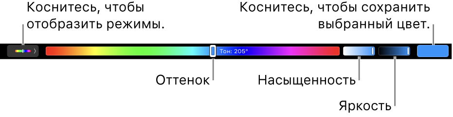 Панель Touch Bar с бегунками оттенка, насыщенности и яркости для режима HSB. У левого края находится кнопка для отображения всех режимов; справа находится кнопка для сохранения произвольного цвета.