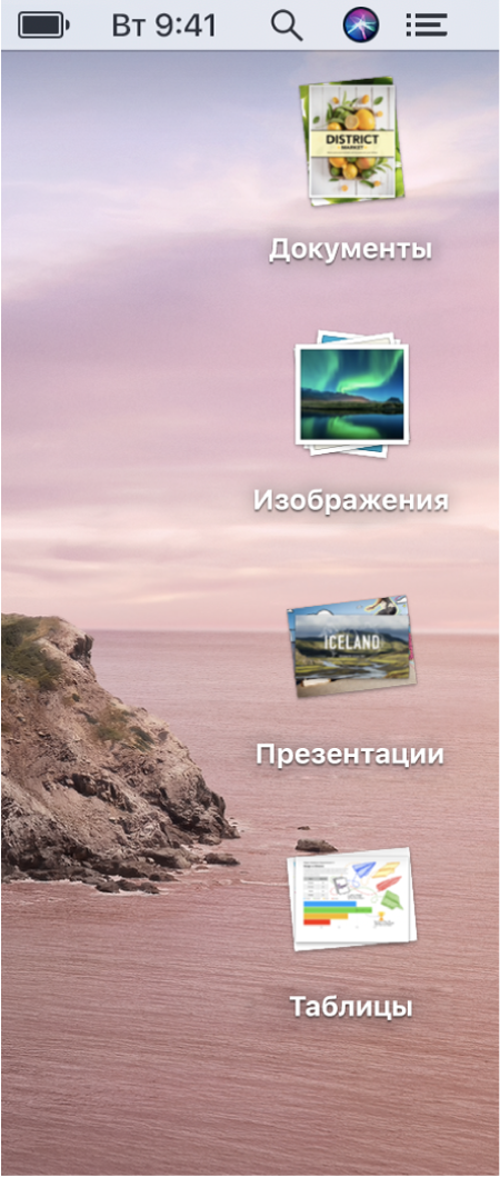 Рабочий стол Mac с четырьмя стопками вдоль правого края экрана: документы, изображения, презентации и таблицы.