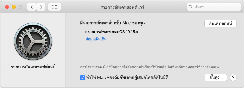 การตั้งค่ารายการอัพเดทซอฟต์แวร์ซึ่งแสดงว่ามีรายการที่พร้อมให้อัพเดท