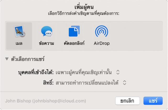 หน้าต่างเพิ่มคนที่กำลังแสดงแอพที่คุณใช้เพื่อเชิญและตัวเลือกเพื่อแชร์เอกสาร