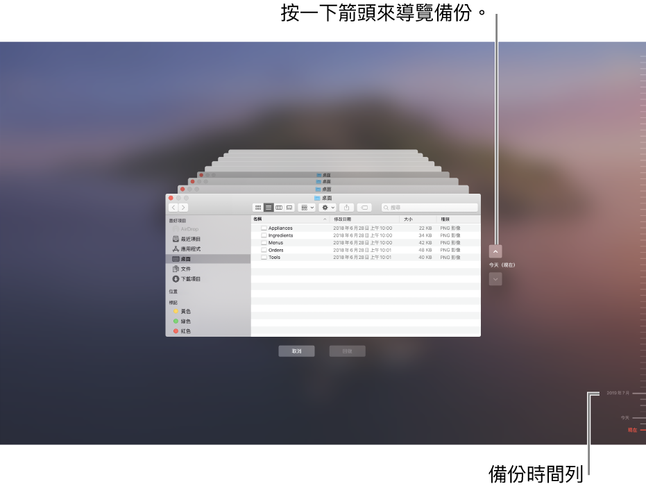 開啟「時光機」時，您會看到多個堆疊的 Finder 畫面以呈現備份的模糊畫面。按一下箭頭來瀏覽您的備份（或按一下右側的備份時間列），並選擇要回復的檔案。