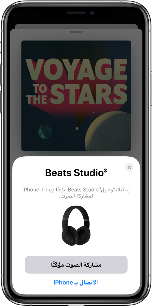 شاشة iPhone عليها صورة لسماعات رأس Beats. وبالقرب من أسفل الشاشة، يوجد زر لمشاركة الصوت مؤقتًا.