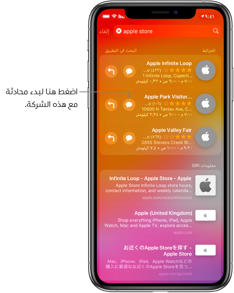 شاشة البحث تعرض العناصر التي تم العثور عليها لـ Apple Store في App Store والخرائط ومواقع الويب. يعرض كل عنصر وصفًا مختصرًا أو تقييمًا أو عنوانًا، بينما كل موقع ويب يعرض عنوان URL. العنصر الأول يعرض زرًا للضغط عليه لبدء محادثة شركات باستخدام Apple Store.