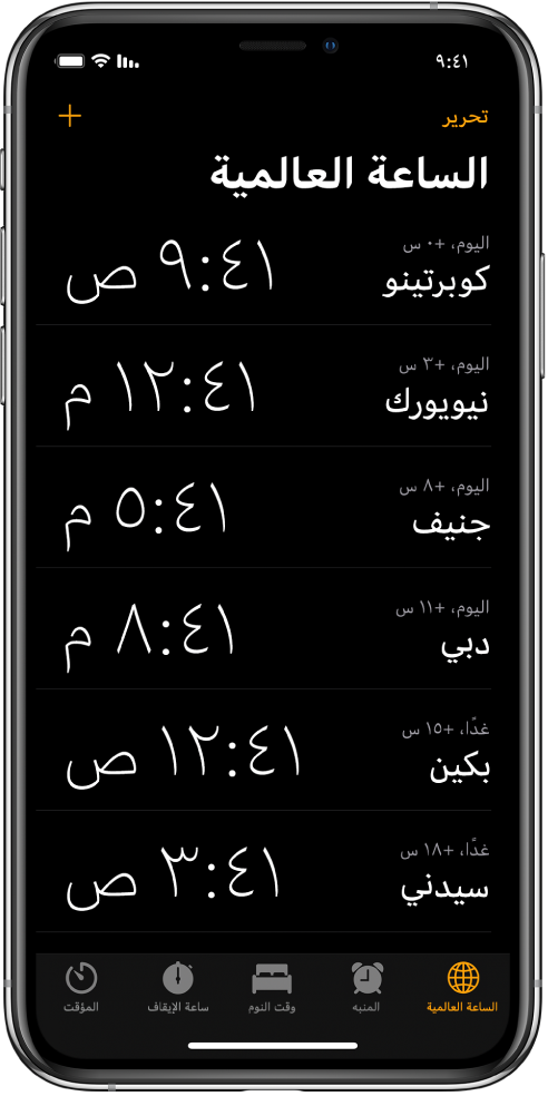 علامة التبويب الساعة العالمية، تعرض التوقيت في مدن مختلفة. اضغط على تحرير في أعلى اليمين لإعادة ترتيب الساعات. اضغط على زر الإضافة في أعلى اليسار لإضافة المزيد. بطول الجزء السفلي تظهر الأزرار: المنبه، ووقت النوم، وساعة الإيقاف، والمؤقت.