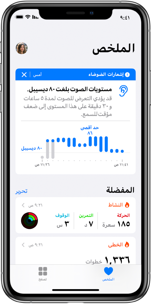 شاشة الملخص تعرض إشعار ضوضاء في الأعلى، مع ملخصات لمفضلتين في الأسفل: النشاط والخطوات.