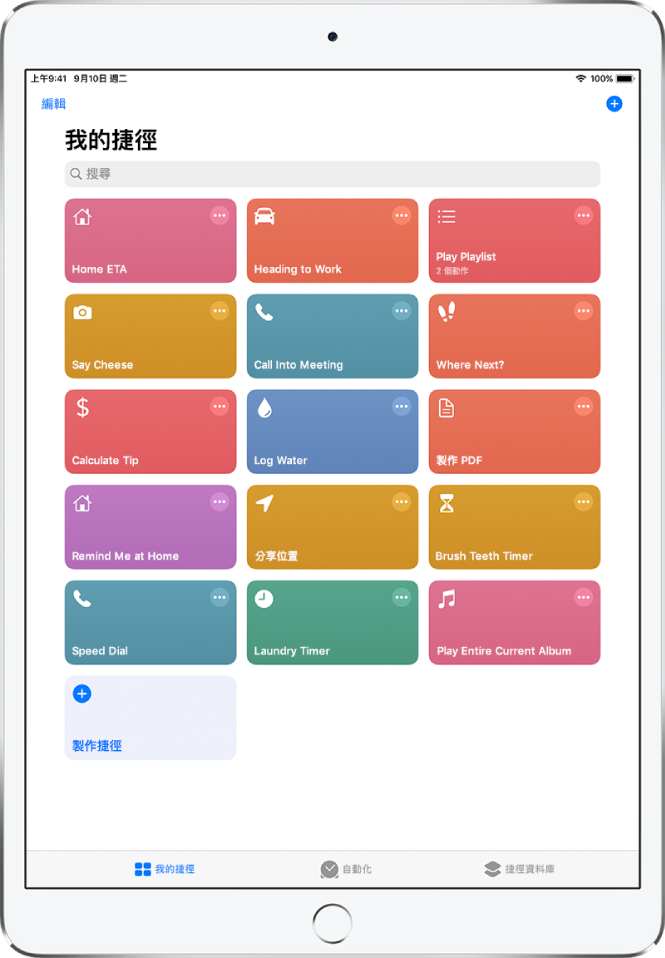 「我的捷徑」標籤頁。最上方為搜尋欄位。其下方為完成常用的日常工作捷徑，如製作 PDF、分享位置和設定洗衣計時器。最下方「自動化」和「捷徑資料庫」的標籤頁。
