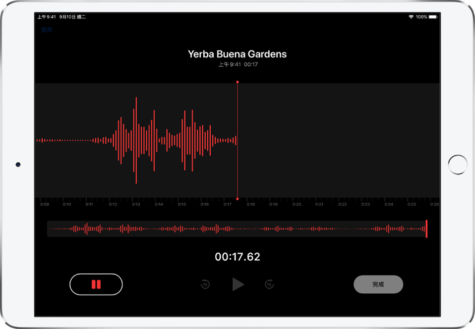 「語音備忘錄」的錄音畫面帶有開始、暫停、播放和完成錄音的控制項目。