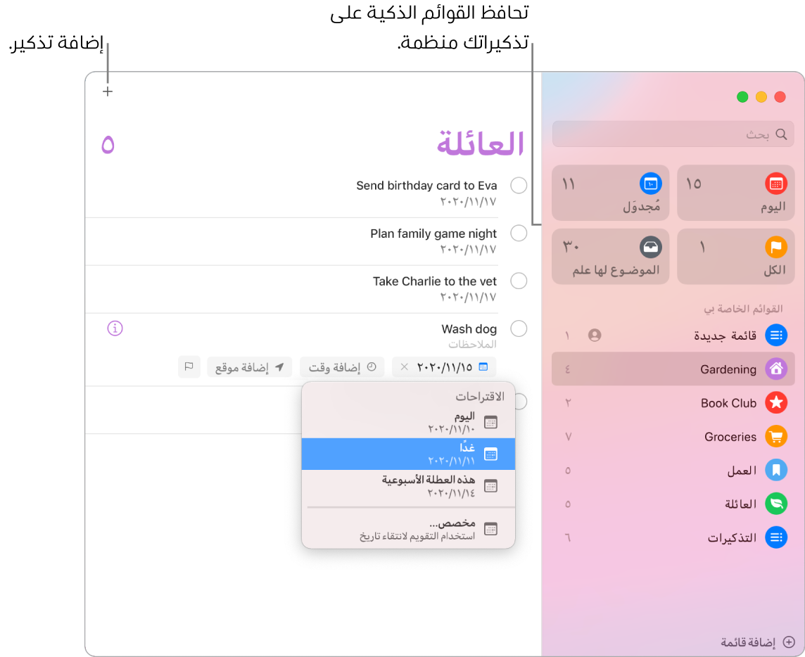نافذة التذكيرات تظهر بها القوائم الذكية على اليمين وغيرها من التذكيرات والقوائم أدناه. يوجد المؤشر في تذكير وقائمة الاقتراحات مفتوحة وبها اقتراحات اليوم وغداً وهذه العطلة الأسبوعية ومخصص.