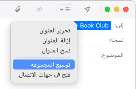 بريد إلكتروني يعرض مجموعة في الحقل "إلى" والقائمة المنبثقة تعرض الأمر "توسيع المجموعة".