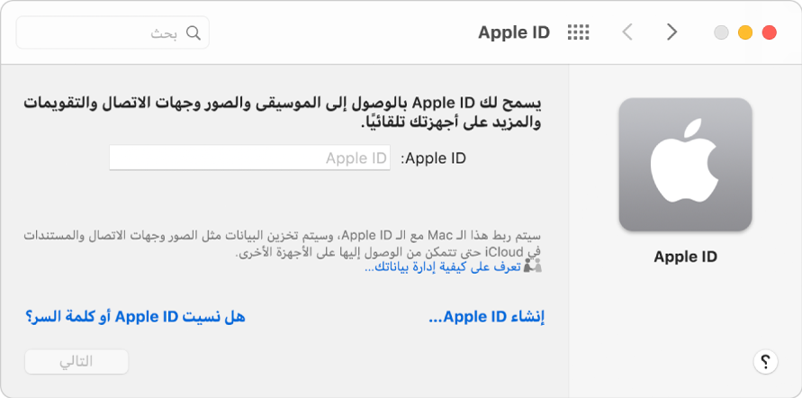 مربع حوار Apple ID جاهز لإدخال Apple ID. رابط إنشاء Apple ID يسمح لك بإنشاء Apple ID جديد.