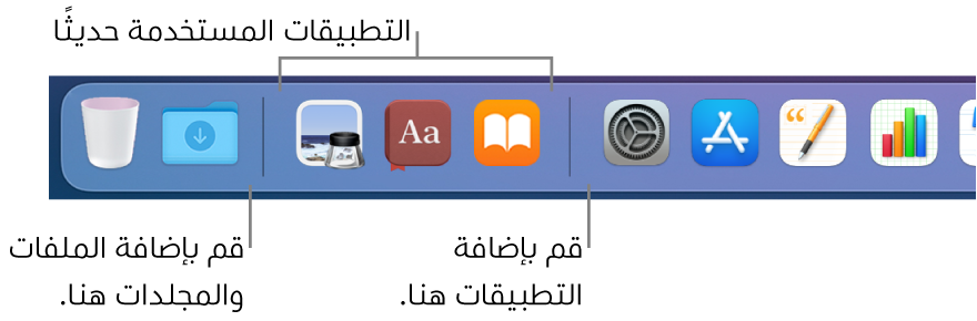 الطرف الأيسر من Dock وتظهر به الخطوط الفاصلة التي تسبق وتتبع قسم التطبيقات المستخدمة مؤخرًا.