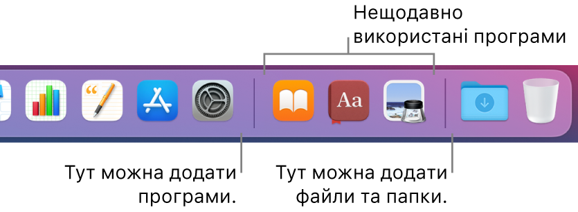 Права частина панелі Dock з роздільником перед і після розділу нещодавно використаних програм.