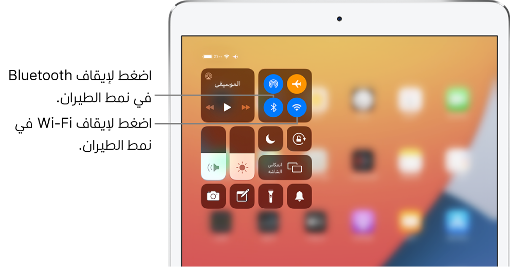 مركز التحكم وبه قد تم تشغيل نمط الطيران، وتظهر به وسائل شرح توضح أن الضغط على الزر الموجود بأسفل اليمين في مجموعة عناصر التحكم العلوية اليمنى يؤدي إلى إيقاف Wi-Fi والضغط على الزر الموجود بأسفل اليسار في تلك المجموعة يؤدي إلى إيقاف Bluetooth.
