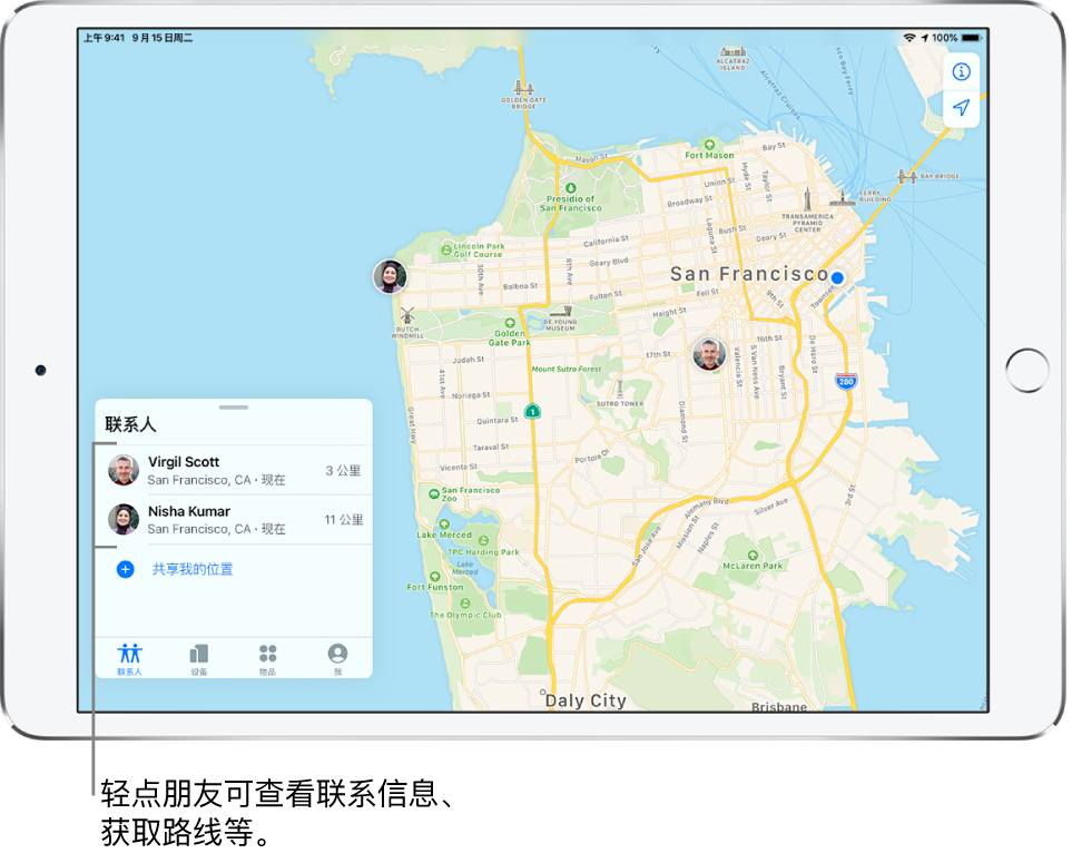 “查找”屏幕打开了“联系人”标签页。“联系人”列表中有两位好友，分别是：Virgil Scott 和 Nisha Kumar。他们的位置显示在旧金山地图上。