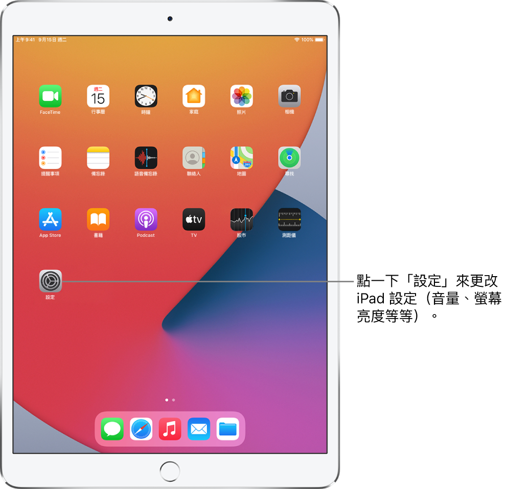 帶有數個 App 圖像的 iPad 主畫面，包含可以點選來更改 iPad 音量、螢幕亮度等項目的「設定」App 圖像。