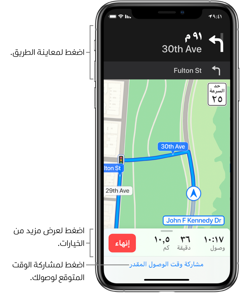 خريطة تعرض طريق قيادة، بما في ذلك اتجاه للانعطاف يمينًا بعد 300 قدم. بالقرب أسفل الخريطة، يظهر وقت الوصول ووقت السفر وعدد الأميال الإجمالي على يمين الزر إنهاء. يظهر زر مشاركة وقت الوصول المقدر في أسفل الشاشة.
