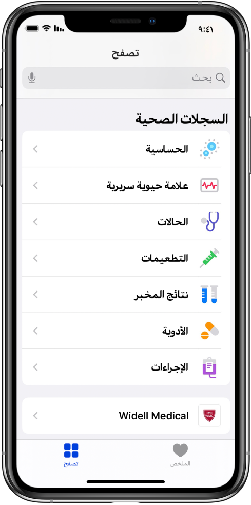 شاشة السجلات الصحية في تطبيق صحتي. تعرض الشاشة فئات، منها الحساسية والعلامات الحيوية السريرية والحالات. أسفل قائمة الفئات يظهر زر Widell Medical. في أسفل الشاشة تم تحديد زر تصفح.