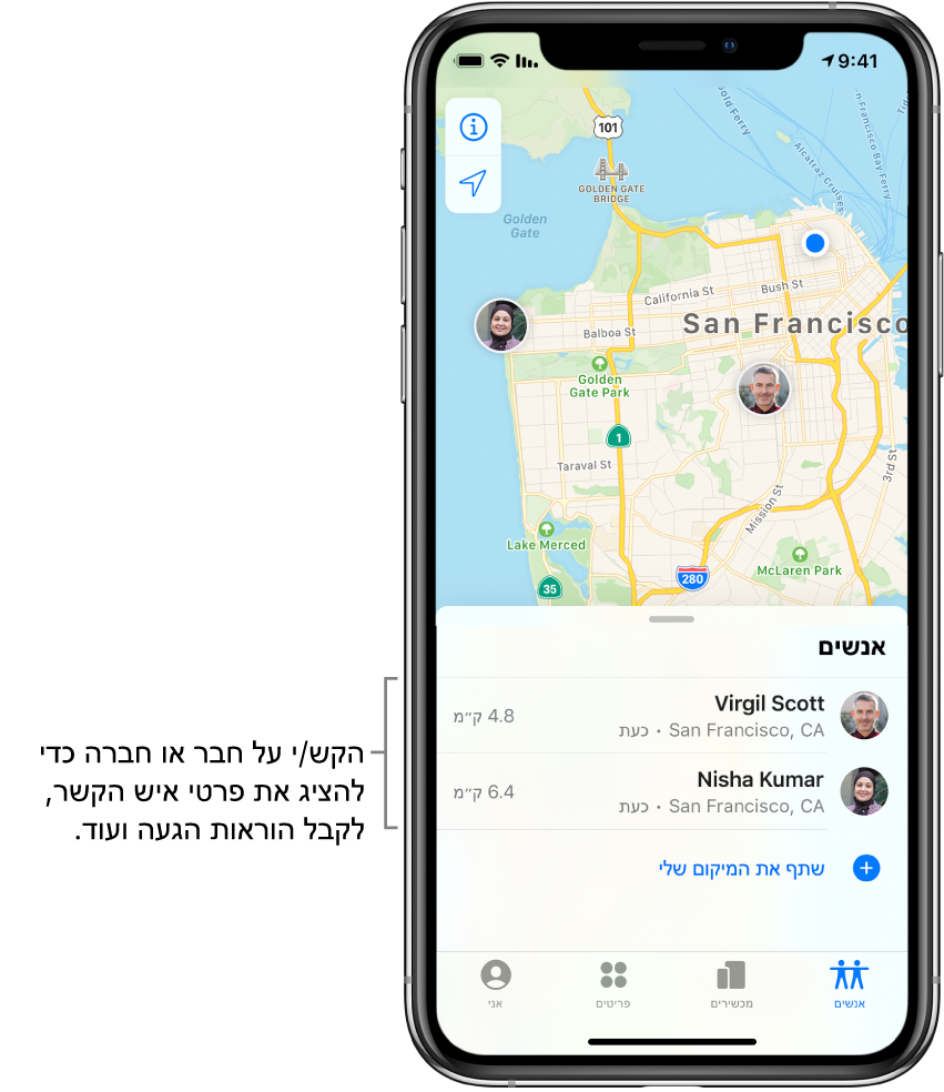 המסך ״מצא את…״ נפתח בכרטיסיה ״אנשים״. שני חברים מופיעים ברשימה ״אנשים״: Virgil Scott ו-Nisha Kumar. המיקומים שלהם מופיעים על-גבי מפה של סן פרנסיסקו.