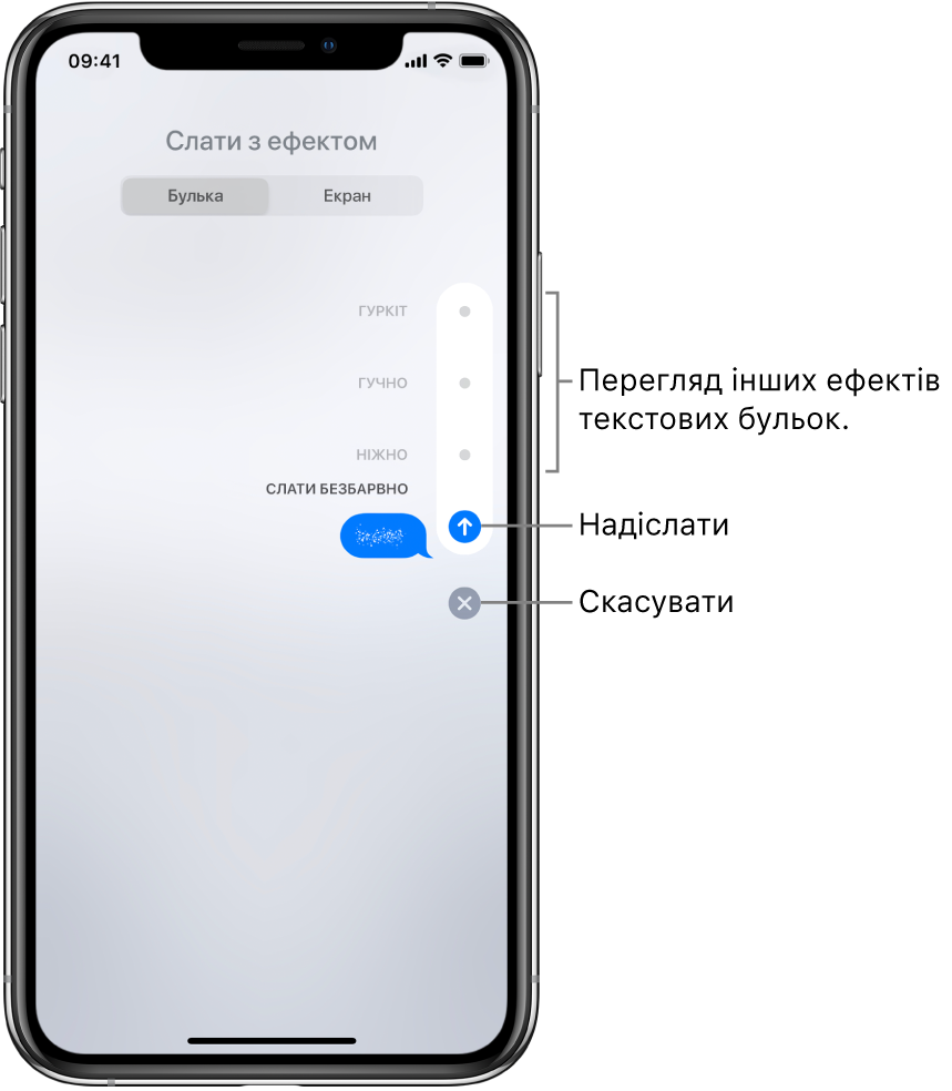 Попередній перегляд повідомлення з ефектом невидимого чорнила. Уздовж правої частини торкніть елемент керування, щоб переглянути інші ефекти бульки. Торкніть той самий елемент керування ще раз, щоб надіслати, або торкніть кнопку «Скасувати» нижче, щоб повернутися до повідомлення.