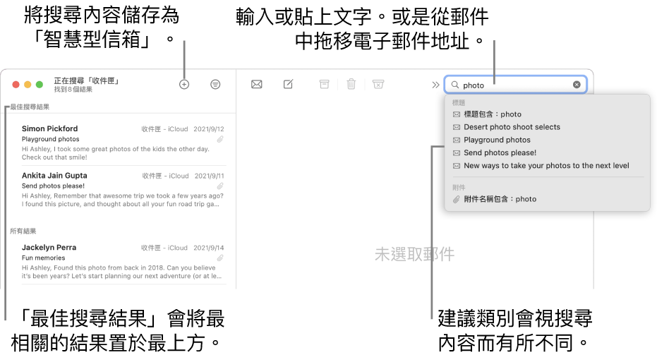 搜尋的信箱會在搜尋列中反白顯示。若要搜尋其他信箱，請按一下其名稱。您可以在搜尋欄位中輸入或貼上文字，或者從郵件拖移電子郵件地址。當您輸入時，建議會顯示在搜尋欄位下方。它們會整理成類別，如「標題」或「附件」，視您的搜尋文字而定。「最佳搜尋結果」會優先顯示最相關的結果。