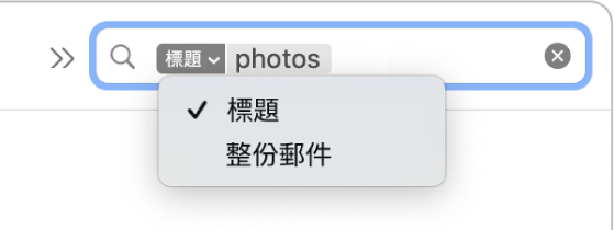 按一下搜尋過濾器的向下箭頭，顯示兩個選項：「標題」和「整份郵件」。已選取「標題」。