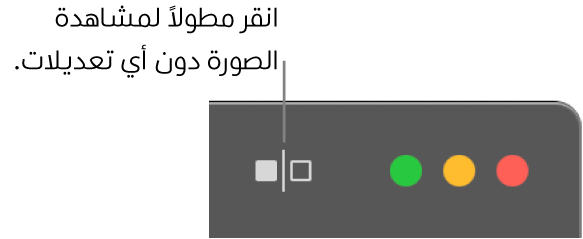 زر دون تعديلات، بجوار عناصر التحكم في النافذة في الزاوية العلوية اليمنى من النافذة.