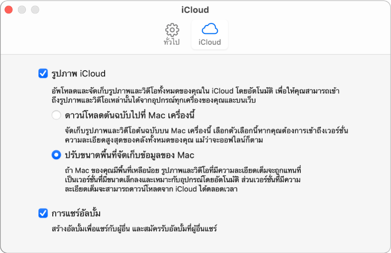 บานหน้าต่าง iCloud ของการตั้งค่าแอปรูปภาพ