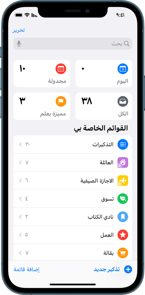 شاشة تعرض قوائم عديدة في التذكيرات. يظهر حقل البحث في الأعلى فوق القوائم الذكية لتذكيرات اليوم والتذكيرات المجدولة وكل التذكيرات والتذكيرات الموضوع عليها علم. يظهر الزر إضافة قائمة في الزاوية السفلية اليسرى.
