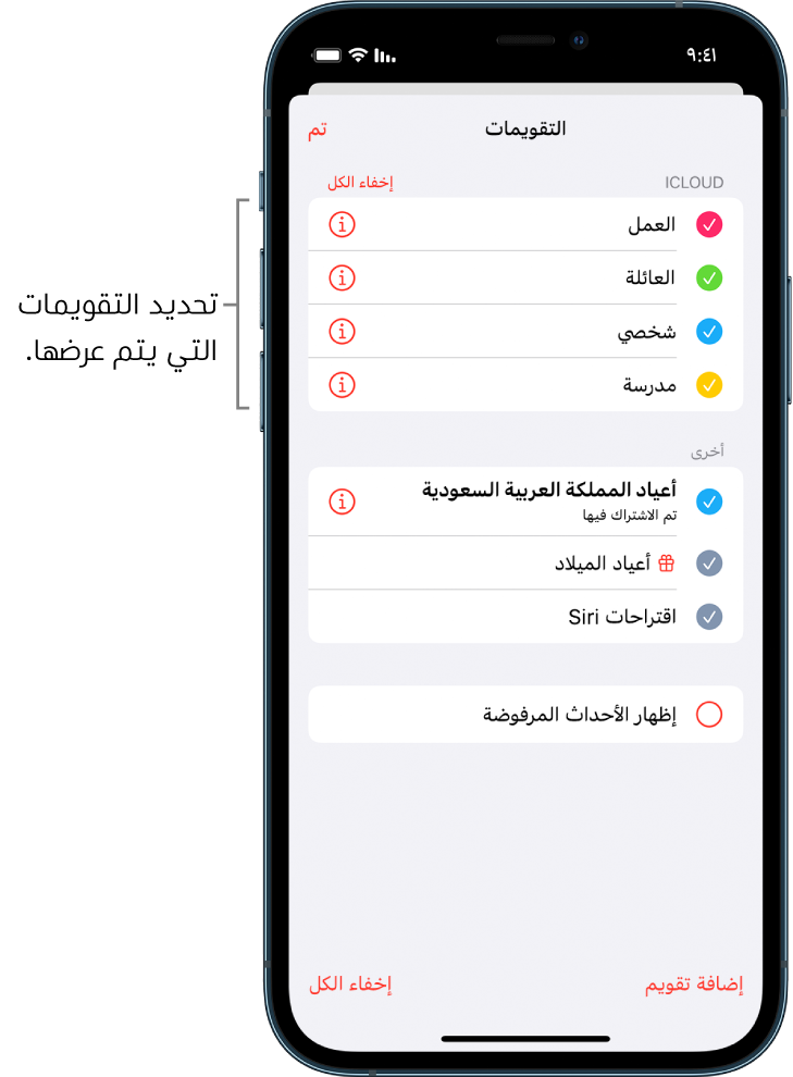 قائمة التقويمات مع علامات اختيار تشير إلى التقويمات النشطة. في الركن العلوي الأيسر، يظهر زر "تم" الذي يستخدم لإغلاق القائمة.