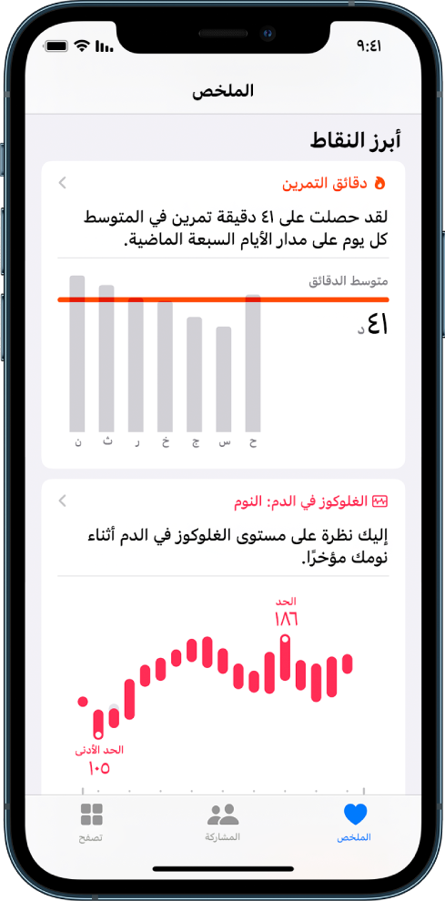 شاشة الملخص تعرض الإنجازات التي تتضمن دقائق من التمرين ونسبة الجلوكوز في الدم أثناء النوم.