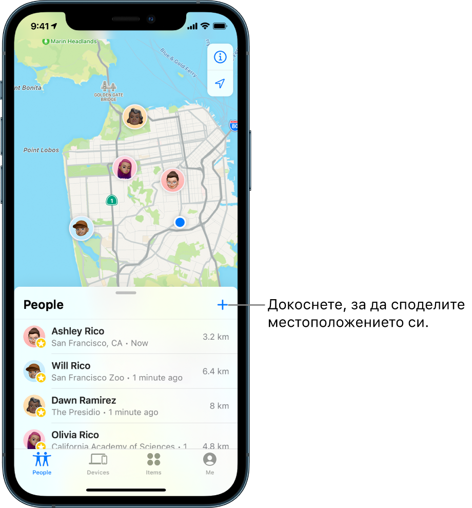 Екранът Find My (Намери) с отворен списък People (Хора). Има четирима души в списъка: Ашли Рико, Уил Рико, Доун Рамирез и Оливия Рико. Докоснете бутона Add (Добавяне) в горната част на списъка People (Хора), за да споделите вашето местоположение.