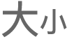 「文字大小」按鈕