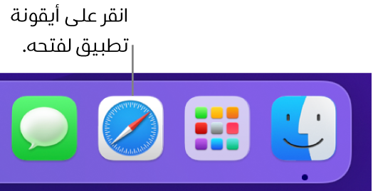 أيقونة Safari في الـ Dock.