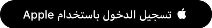 زر يسمى “تسجيل الدخول باستخدام Apple”.