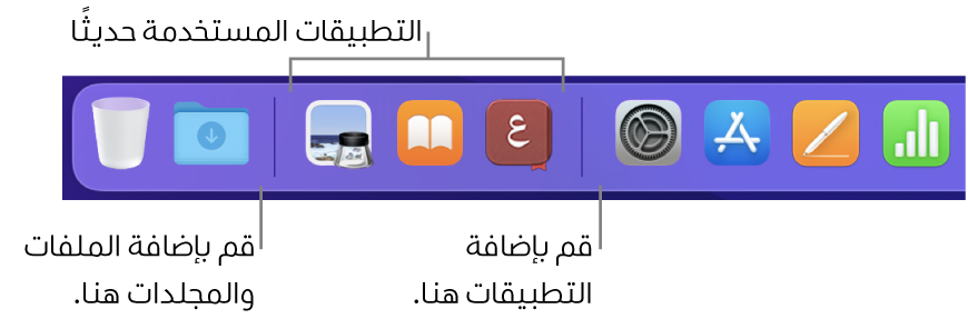 الطرف الأيسر من Dock وتظهر به الخطوط الفاصلة التي تسبق وتتبع قسم التطبيقات المستخدمة مؤخرًا.