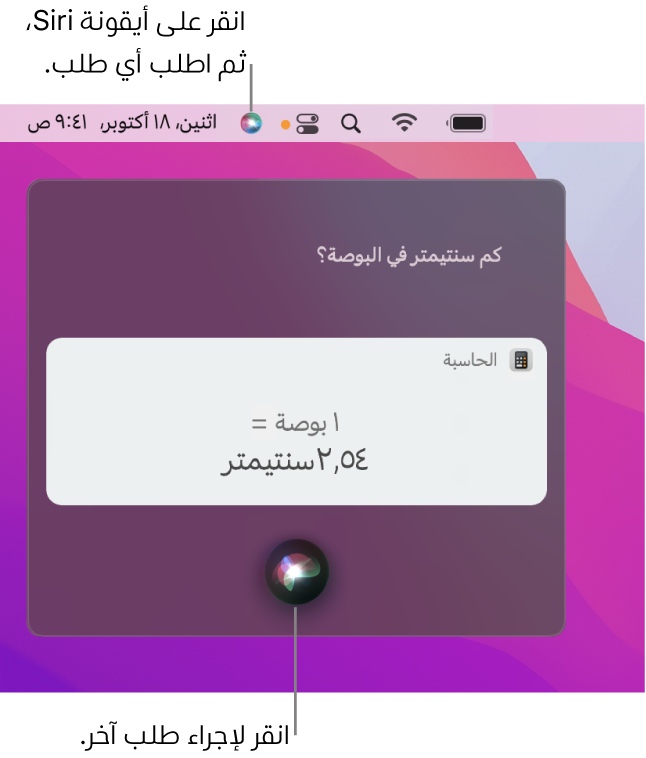 الجزء العلوي الأيسر من سطح مكتب الـ Mac يعرض أيقونة Siri في شريط القائمة ونافذة Siri مع الطلب ”ما عدد السنتيمترات في البوصة؟ والرد (التحويل من الحاسبة). انقر على الأيقونة في الجزء السفلي الأوسط من نافذة Siri لإجراء طلب آخر.