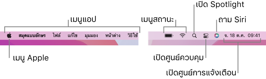 แถบเมนู ทางด้านซ้ายคือเมนู Apple และเมนูแอป ทางด้านขวาคือเมนูสถานะ, Spotlight, ศูนย์ควบคุม, Siri และศูนย์การแจ้งเตือน
