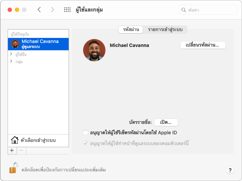 การตั้งค่าผู้ใช้และกลุ่มสำหรับผู้ใช้ที่เลือกอยู่ ด้านบนสุดของบานหน้าต่างคือแถบรหัสผ่านและแถบรายการเข้าสู่ระบบ ด้านล่างแถบดังกล่าวคือชื่อผู้ใช้และปุ่มเปลี่ยนรหัสผ่าน ด้านล่างสุดคือปุ่มเปิดสำหรับเปิดบัตรรายชื่อของผู้ใช้ ตัวเลือกยังแสดงขึ้นมาเพื่ออนุญาตให้ผู้ใช้รีเซ็ตรหัสผ่านโดยใช้ Apple ID ของพวกเขาและเพื่ออนุญาตให้ผู้ใช้เป็นผู้ดูแลระบบของคอมพิวเตอร์เครื่องนี้