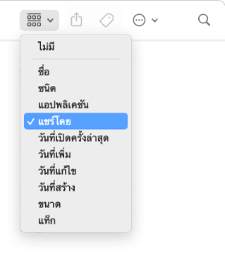 ไอคอนการจัดกลุ่มในแถบเครื่องมือของหน้าต่าง Finder ซึ่งเปิดเมนูอยู่และตัวเลือกแชร์โดยถูกเลือกอยู่