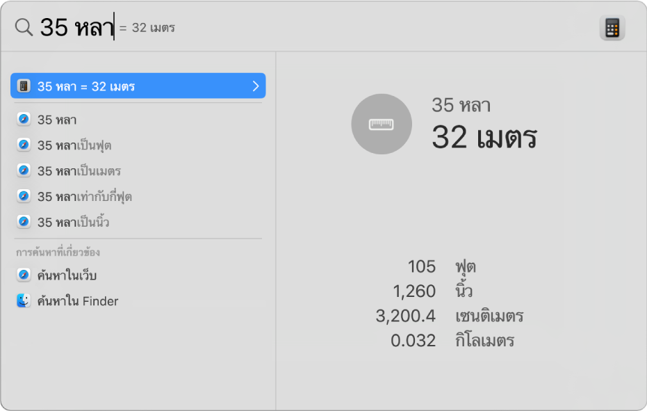 หน้าต่าง Spotlight ที่แสดงการแปลงหน่วยหลาให้เป็นเมตรในช่องค้นหา ด้านซ้ายคือรายการของผลการค้นหา การแปลงเพิ่มเติมแสดงอยู่ในการแสดงตัวอย่างทางด้านขวา