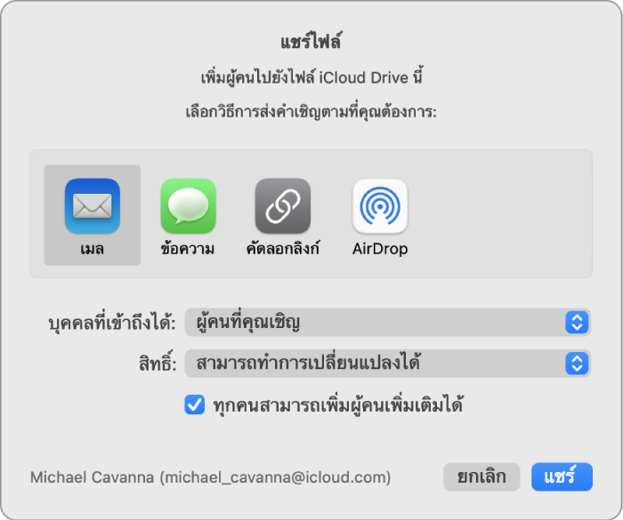 หน้าต่างแชร์ไฟล์ที่กำลังแสดงแอปที่คุณสามารถใช้เพื่อสร้างคำเชิญได้และตัวเลือกสำหรับแชร์เอกสาร