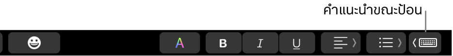 ปุ่มคำแนะนำขณะป้อนใน Touch Bar