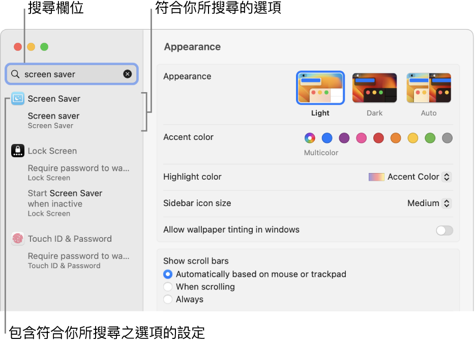 「系統設定」視窗顯示「螢幕保護程式」在搜尋欄位中，搜尋欄位的下方為符合搜尋結果的列表。